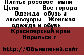 Платье розовое, мини › Цена ­ 1 500 - Все города Одежда, обувь и аксессуары » Женская одежда и обувь   . Красноярский край,Норильск г.